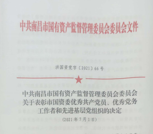 南昌市國資系統(tǒng)“兩優(yōu)一先”表彰——南昌城投公司4名黨員、2個黨組織受到表彰